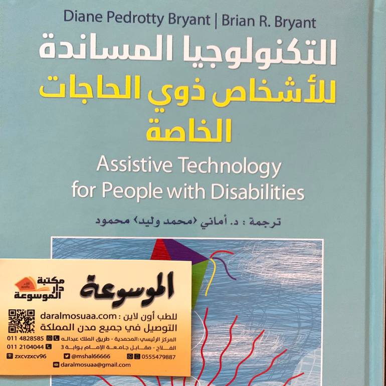 التكنولوجيا المساندة للأشخاص ذوي الحاجات الخاصة 