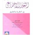 التغير الاجتماعي بين النظرية والتطبيق