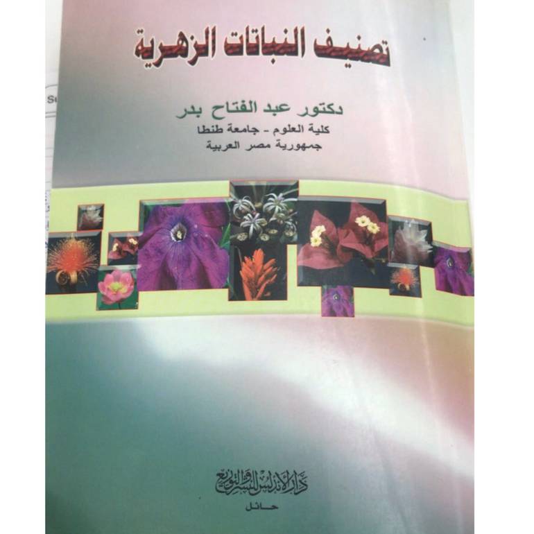 تصنيف النباتات الزهرية