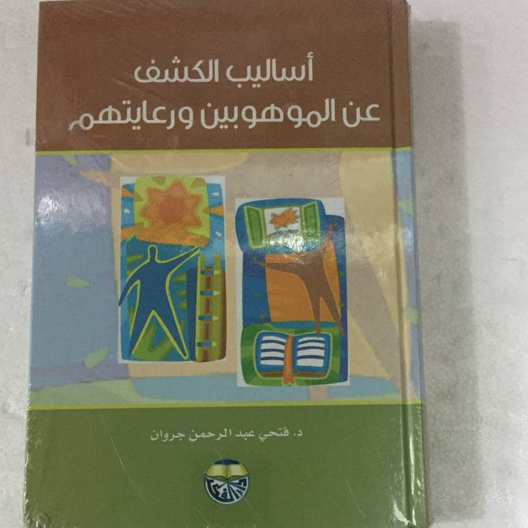 اساليب الكشف عن الموهوبين