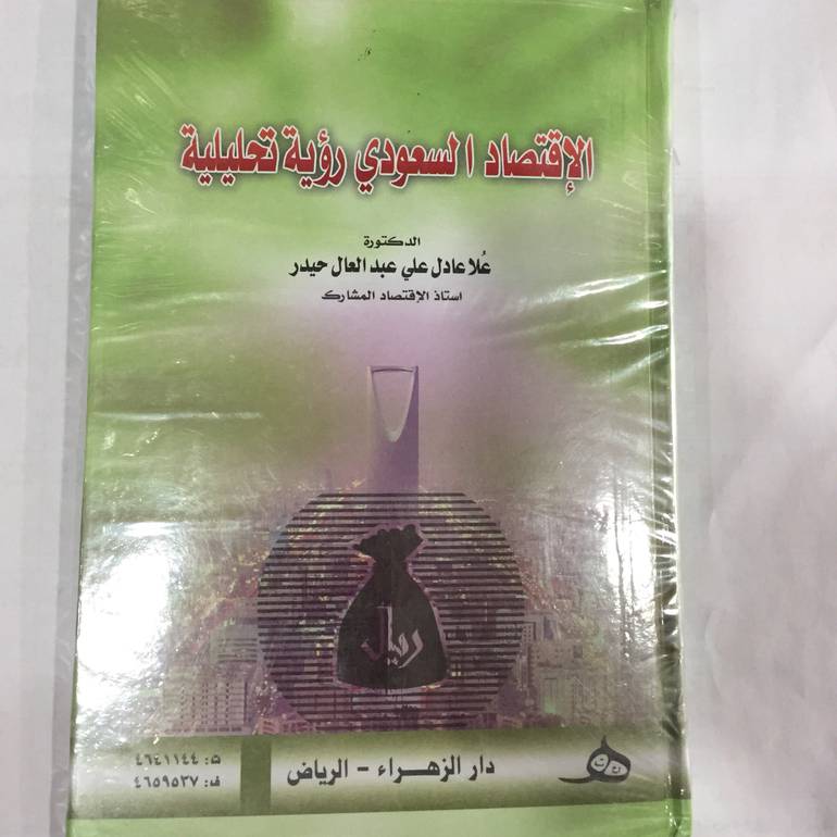 الاقتصاد السعودي رؤية تحليلية