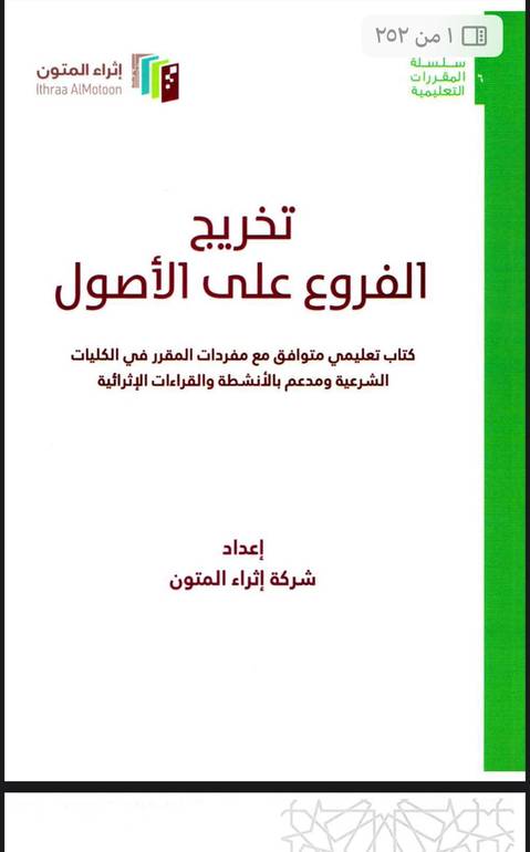تخريج الفروع على الأصول