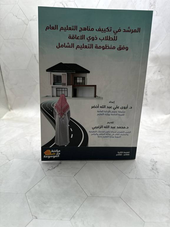 المرشد في تكييف مناهج التعليم