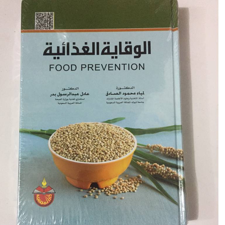 الوقاية الغذائية