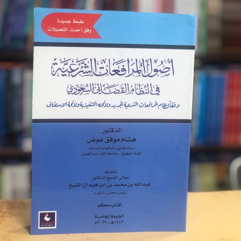 أصول المرافعات الشرعية في النظام