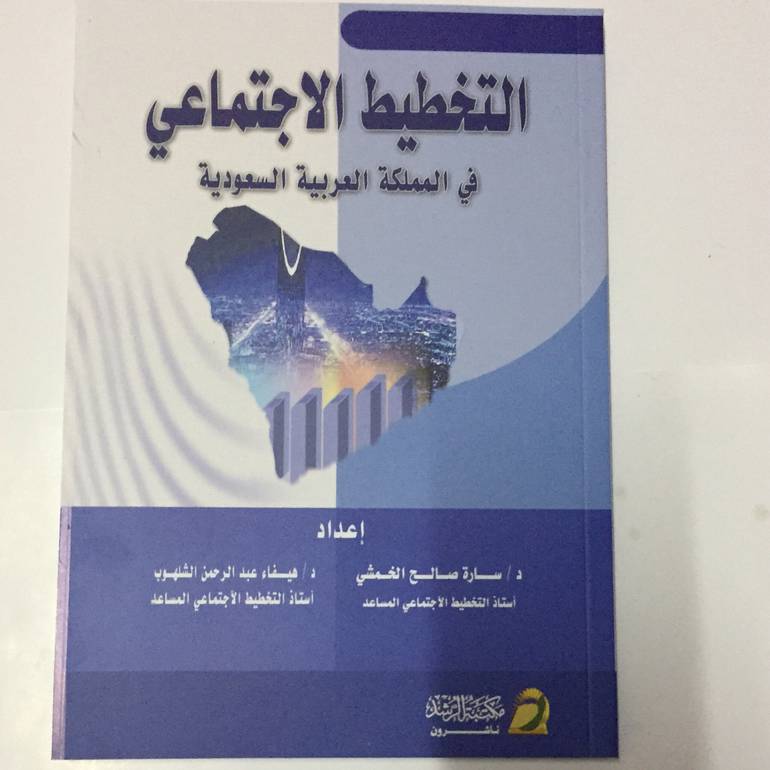 التخطيط الاجتماعي في المملكة