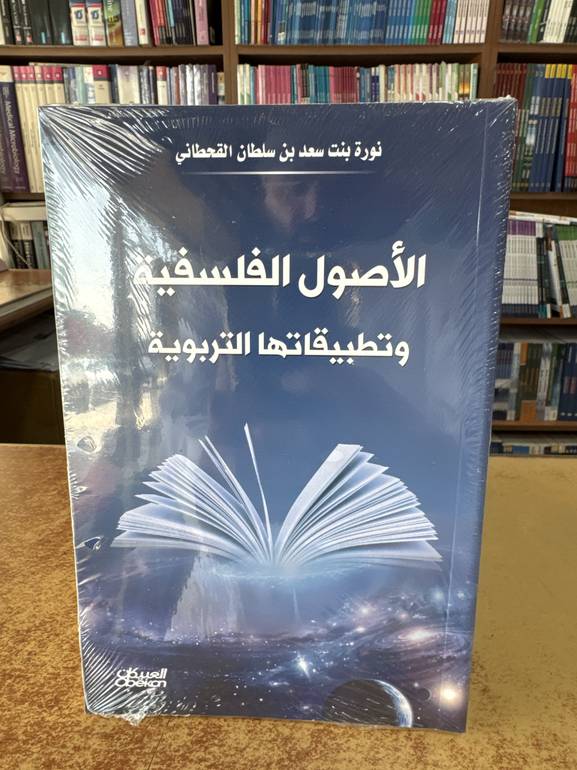 الأصول الفلسفية وتطبيقاتها التربوية