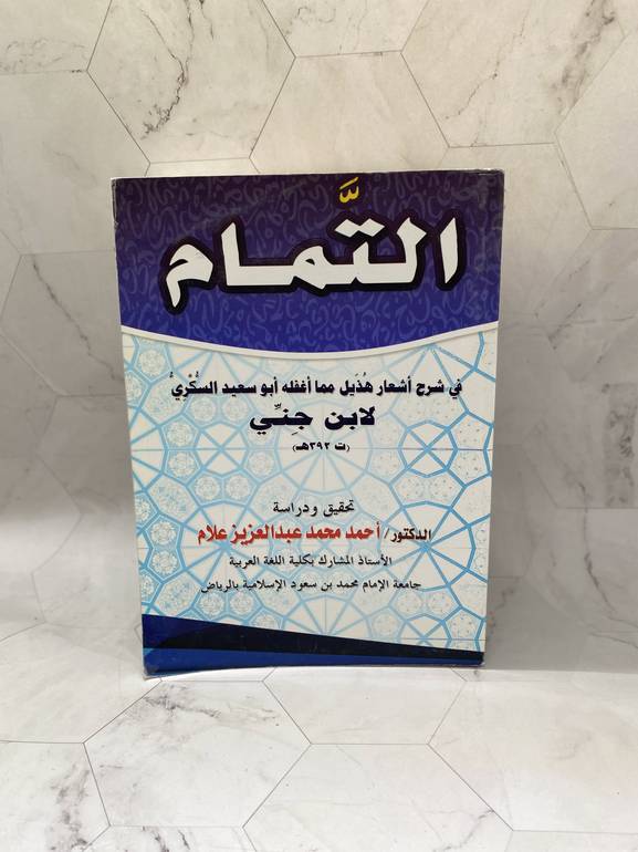 التمام فى شرح اشعار هذيل