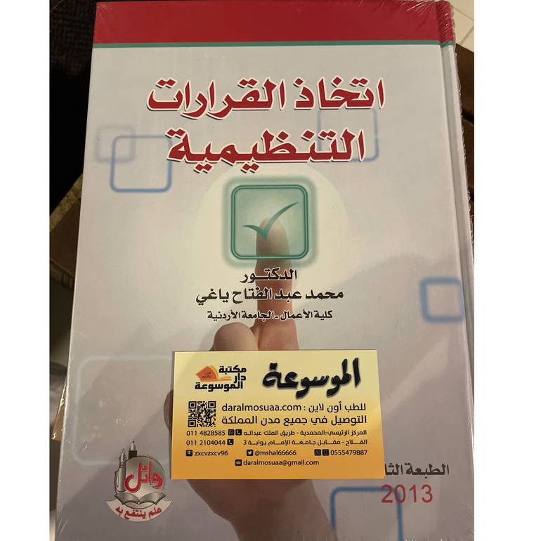 اتخاذ القرارات التنظيمية 