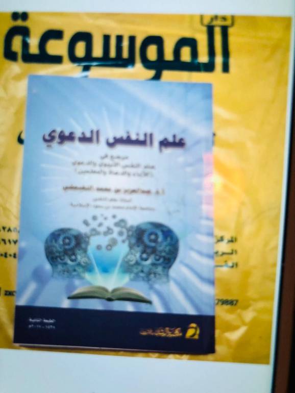 علم النفس الدعوي