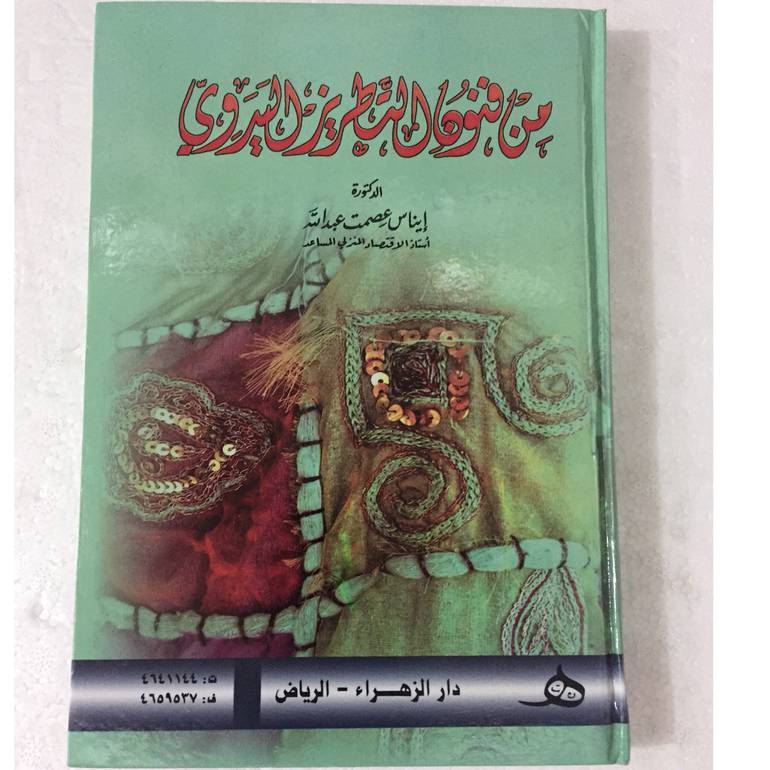 من فنون التطريز اليدوي
