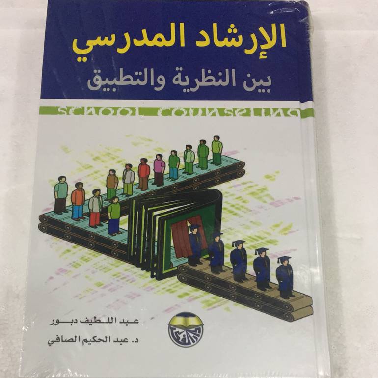 الارشاد المدرسي بين النظرية والتطبيق