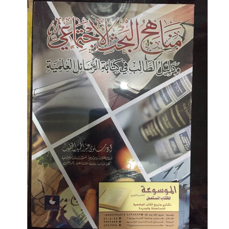 مناهج البحث الاجتماعي