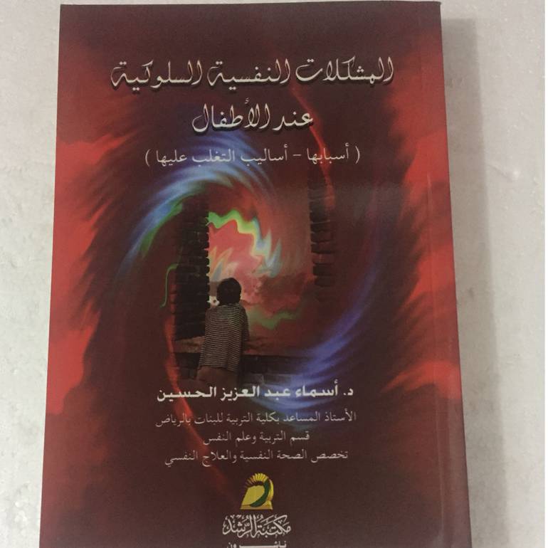 المشكلات النفسية السلوكية عند الاطفال