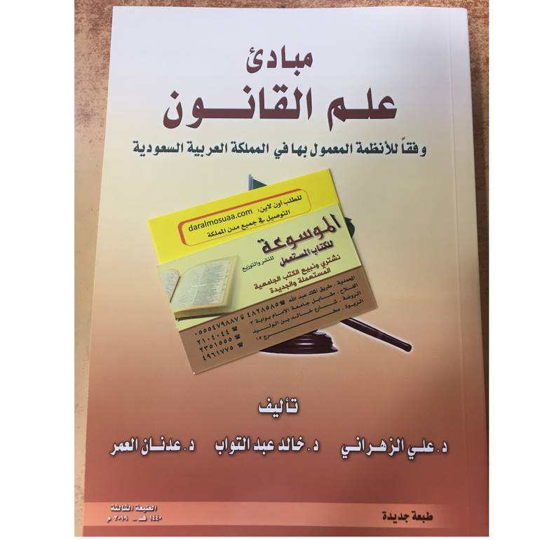 مبادئ علم القانون