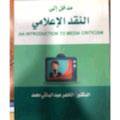 مدخل إلى النقد الإعلامي 
