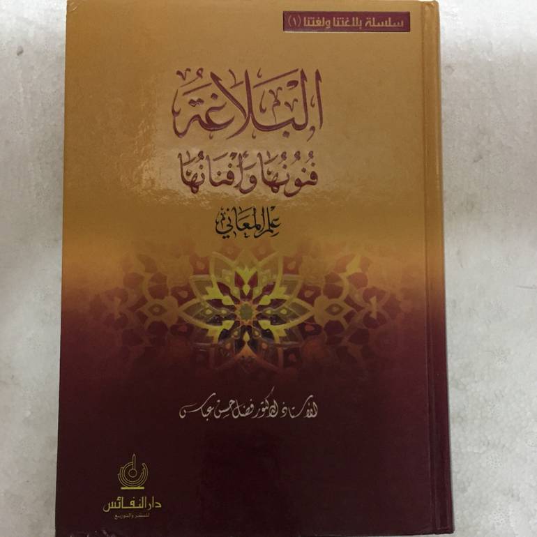 البلاغة فنونها وافنانها علم المعاني