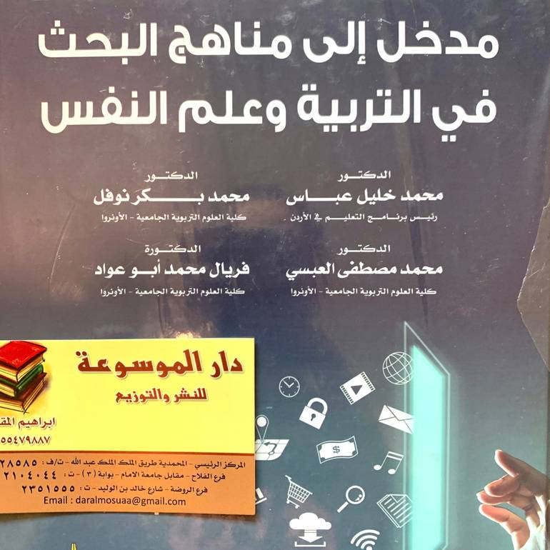 مدخل إلى مناهج البحث في التربية وعلم النفس