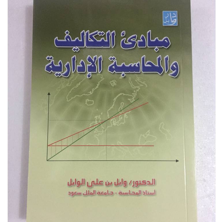 مبادئ التكاليف والمحاسبة الادارية