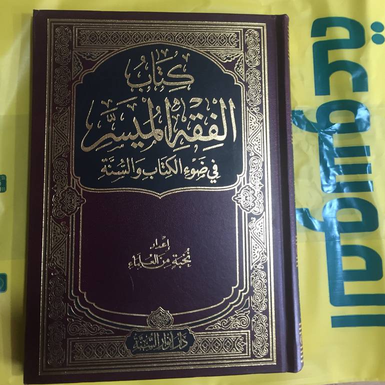 كتاب الفقه الميسر
