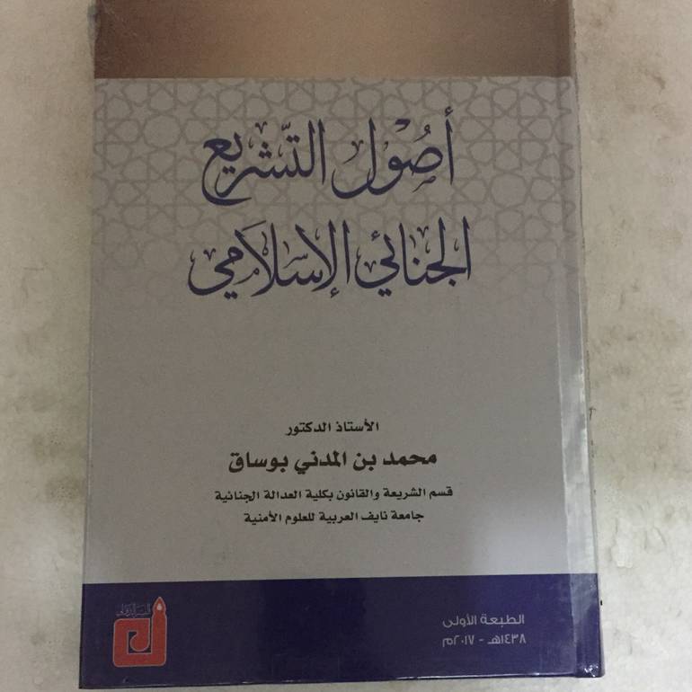 اصول التشريع الجنائي الاسلامي