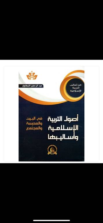 أصول التربية الإسلامية وأساليبها