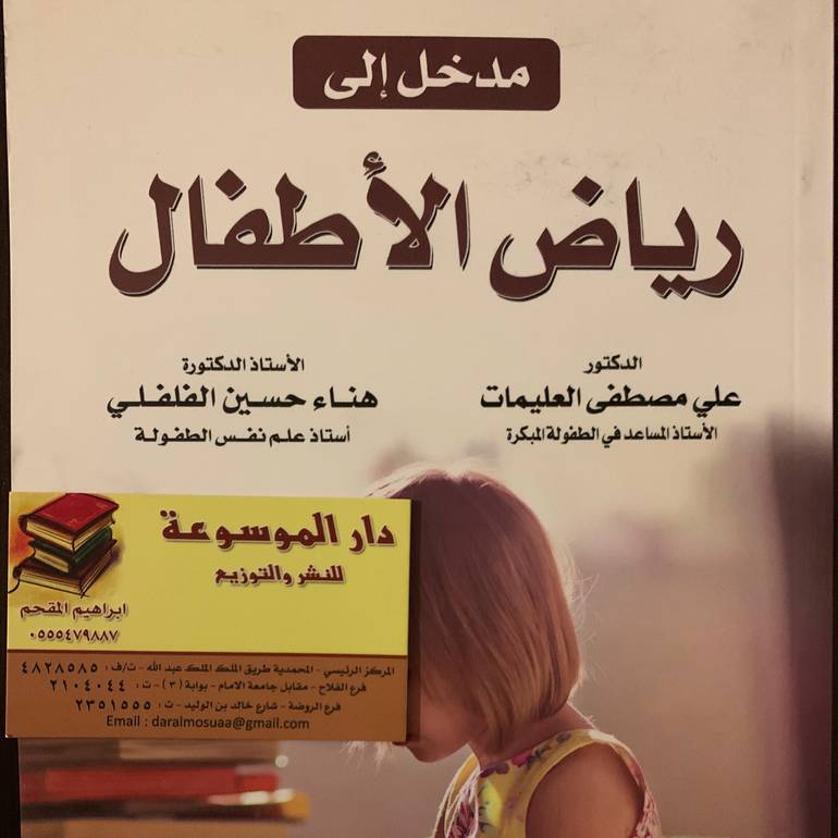 مدخل إلي رياض الأطفال