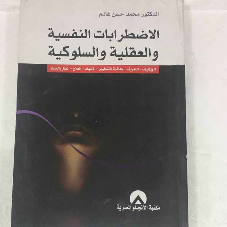 الاضطرابات النفسية والعقلية والسلوكية