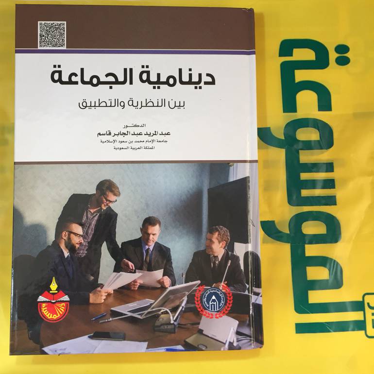 دينامية الجماعة بين النظرية والتطبيق