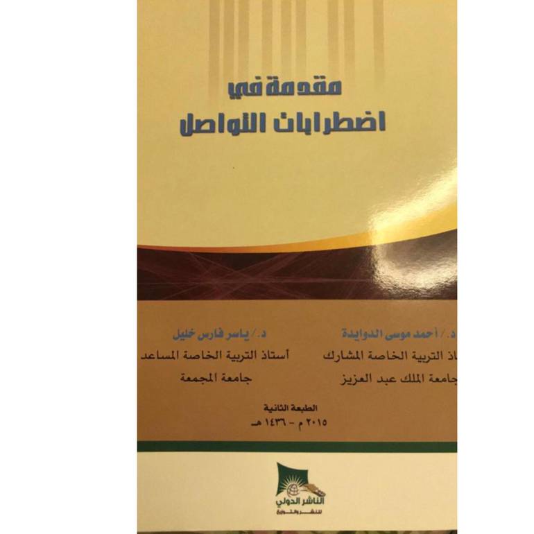 مقدمة في اضطرابات التواصل