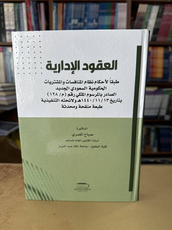 العقود الإدارية 
