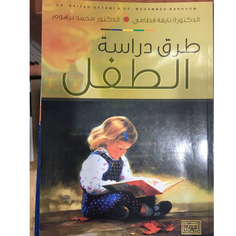 طرق دراسة الطفل
