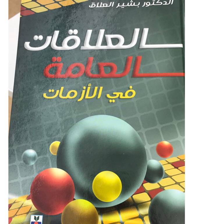 العلاقات العامة في الازمات