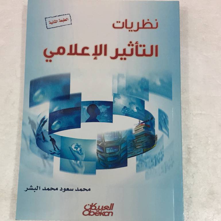 نظريات التأثير الاعلامي