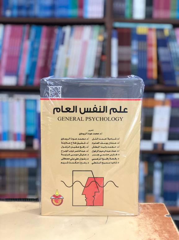 علم النفس العام