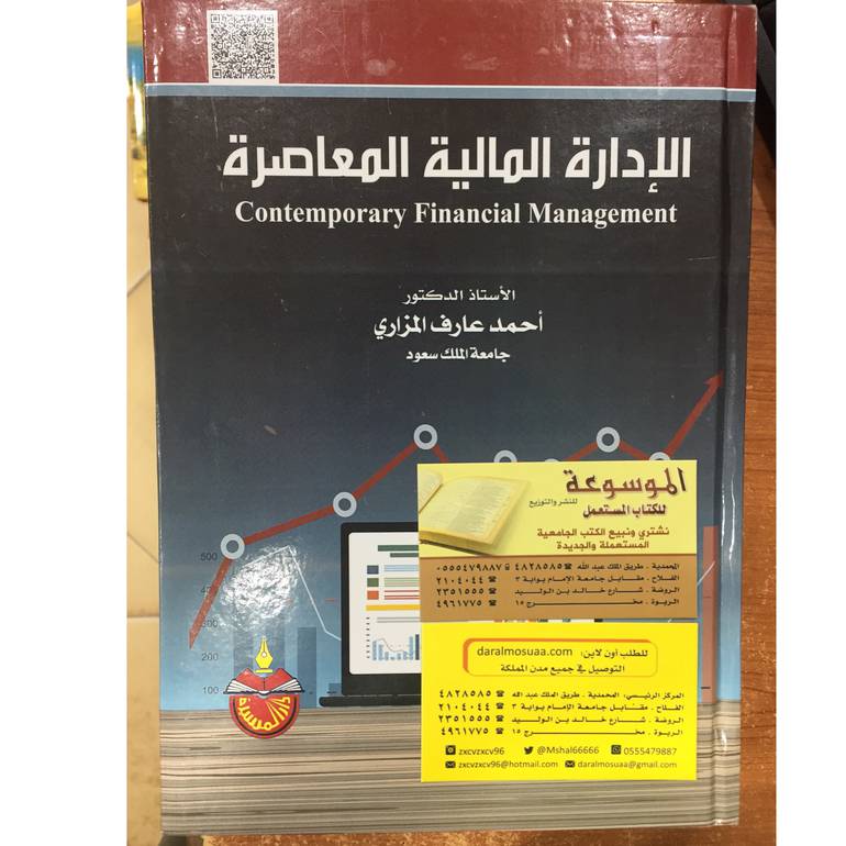الإدارة المالية المعاصرة 