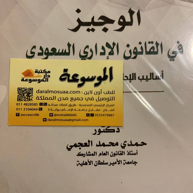 الوجيز في القانون الإداري السعودي