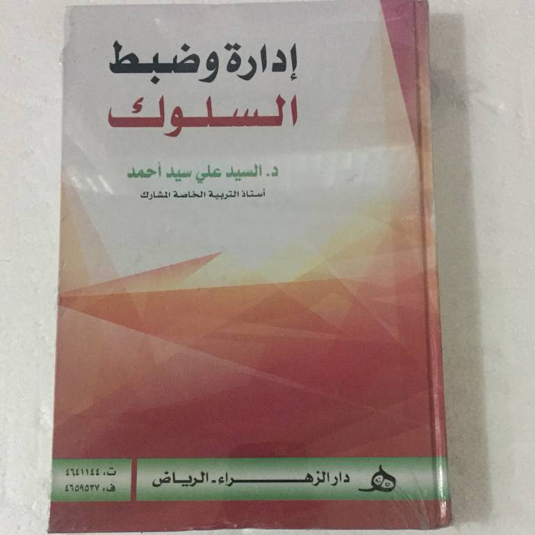ادارة وضبط السلوك