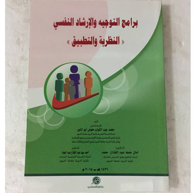 برامج التوجيه والارشاد النفسي
