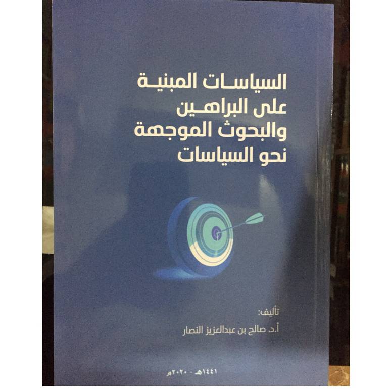 السياسات المبنية على البراهين 