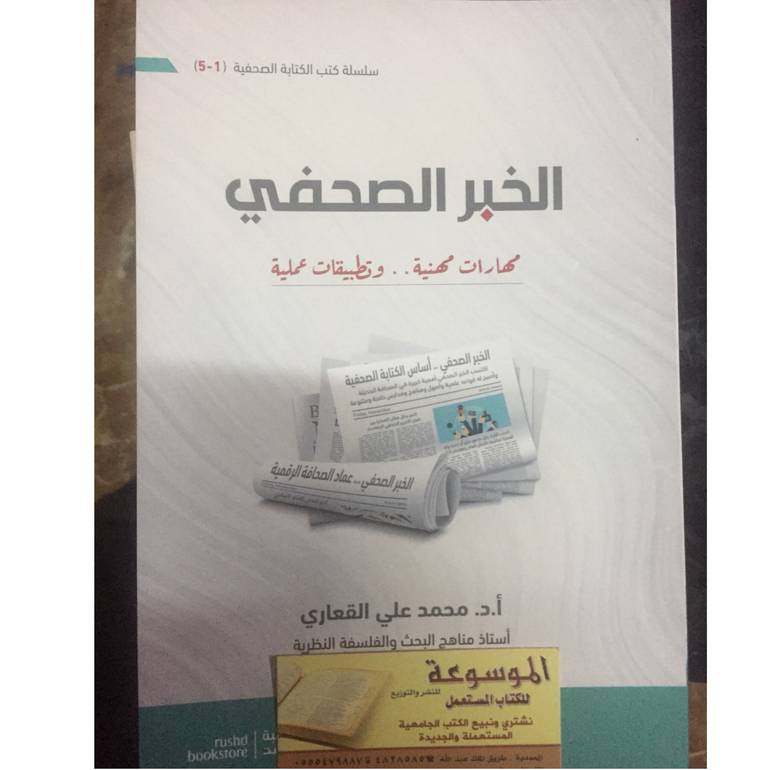 الخبر الصحفي