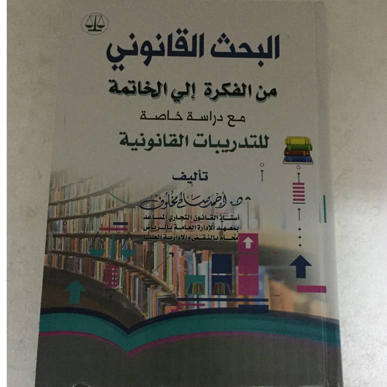 البحث القانوني من الفكرة الي الخاتمة