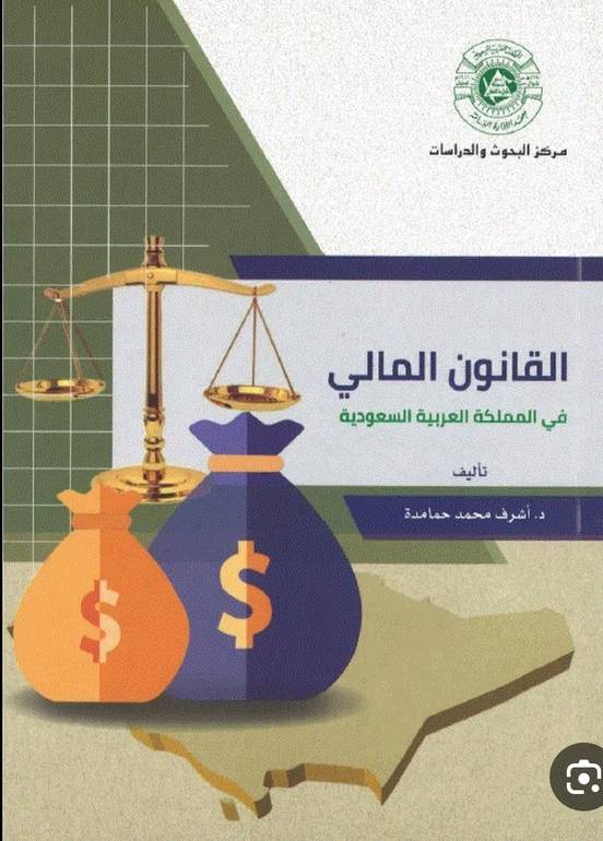 القانون المالي طبعة 1439- 2018