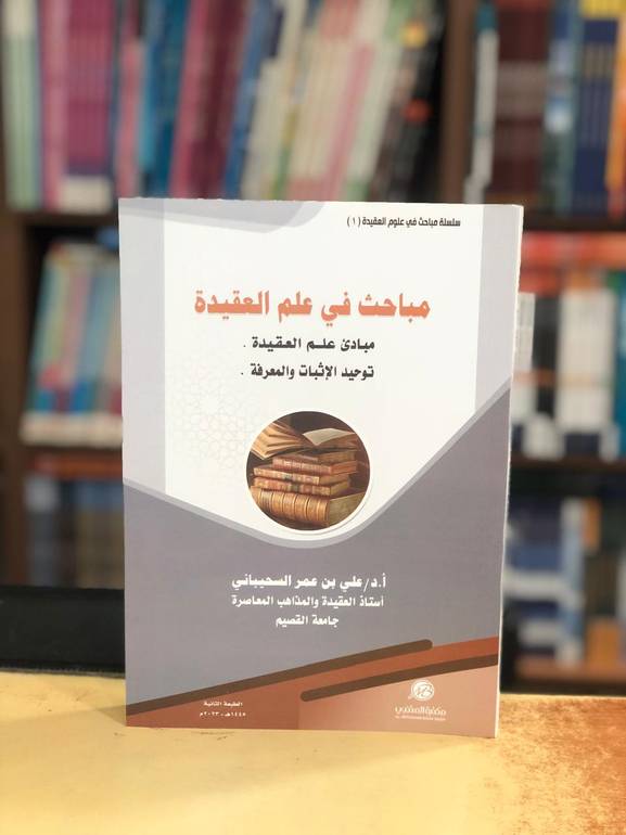 مباحث في علم العقيدة مبادئ علم العقيدة