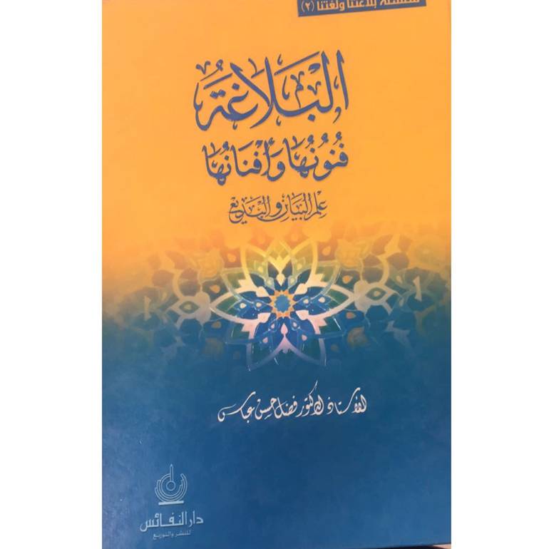 البلاغة فنونها وافنانها علم البيان والبديع