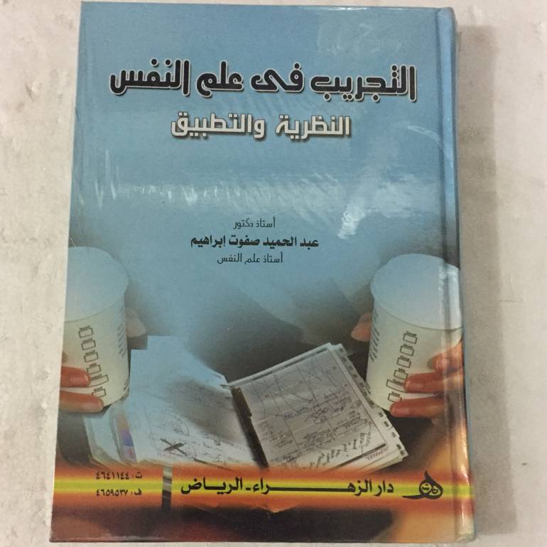 التجريب في علم النفس