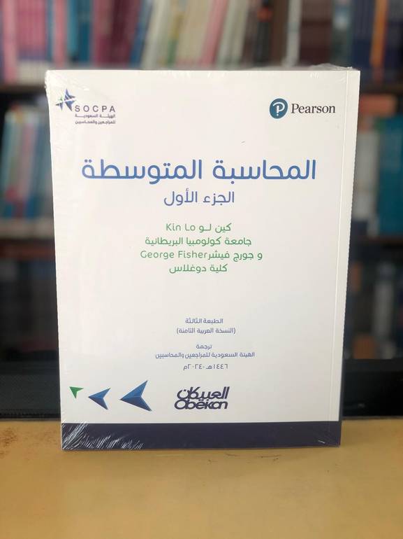 المحاسبة المتوسطة الجزء الاول