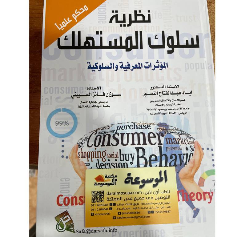 نظرية سلوك المستهلك 