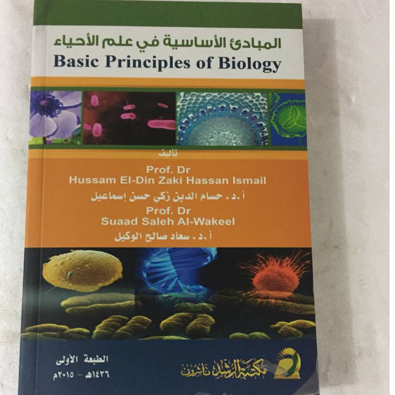 المبادئ الاساسية في علم الاحياء