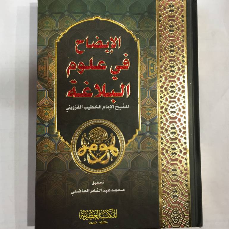 الايضاح في علوم البلاغة